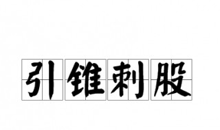 引锥自刺其股的股古今异义 引锥自刺其股的引