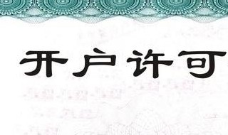 到银行办开户许可证需要什么材料（银行开户许可证怎么办理流程）