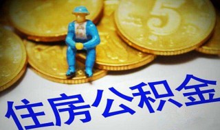 公积金怎么手机取出来 公积金怎么手机取出来还房贷