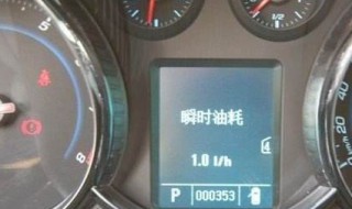 瞬时油耗怎么样才能调成平均油耗 瞬时油耗怎么样才能调成平均油耗呢