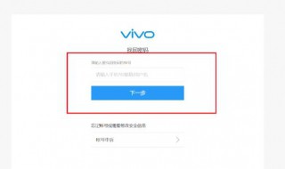 vivo账号能通过密保找回吗 vivo账号忘记密保