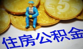 公积金账户资料上没有手机号怎么办 公积金账户没有绑定手机号