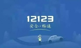 可以在交警12123满分学习吗 交管123满分教育后就可以拿回驾校了吗?