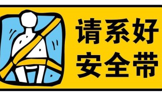 系安全带一步一步教程 系安全带一步一步教程视频