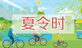 夏令时是几月到几月（夏令时是哪年开始哪年结束的）