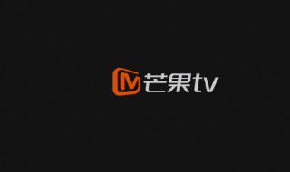 芒果tv弹幕按钮不见了 芒果tv弹幕按钮不见了2021