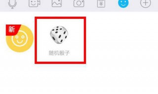 qq随机骰子在哪（qq随机骰子哪个数字概率高）