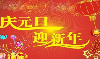 元旦新禧是什么意思 元旦新年喜庆图片