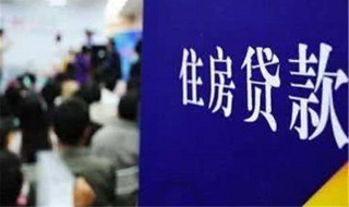 房贷提前还款怎么办理（公积金还房贷提前还款怎么办理）