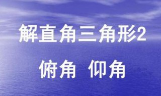 仰角和俯角有什么用（仰角和俯角有什么用?）