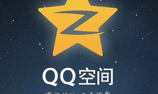 QQ空间不能回踩怎么回事 qq空间为什么突然不能回复不了别人了