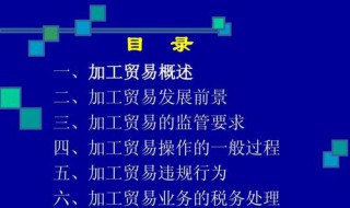 一般贸易和加工贸易有什么区别 一般贸易和加工贸易有什么区别和联系