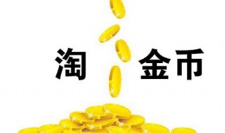 淘金币全额兑换在哪 淘金币兑换在哪里