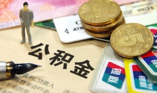 公积金提取怎样提取的（公积金提取的办法有哪些）