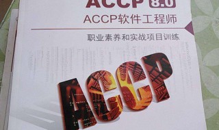 什么是ACCP软件工程师 什么是accp软件工程师