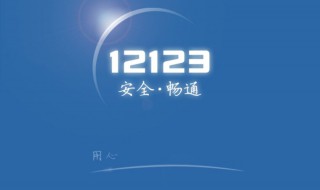 12123几点开始更新预约 12123几点开始更新预约科目一