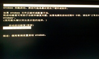 电脑开机显示windows错误恢复（电脑无法正常启动windows）