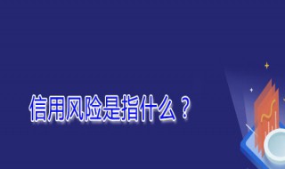 信用风险包括哪些（信用风险包括哪些例子）