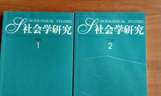 社会学对当今中国的作用 社会学对中国的意义