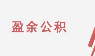 什么叫任意盈余公积 任意盈余公积的计算公式