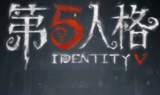 第五人格宿伞之魂名字分别叫什么 第五人格宿伞之魂人格搭配