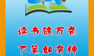 读书破万卷下笔如有神的事例 读书破万卷下笔如有神的名人名言