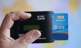 etc充值手机怎么充值 已有etc卡怎么绑定微信交费