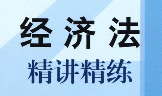 怎样学好经济法 怎样学好经济法知识