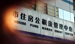 什么情况下住房公积金账户会被封存 什么情况下公积金账户会被冻结