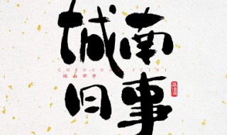 城南旧事作品梗概（城南旧事作品梗概400字）