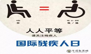 国际残疾人日是几月几日 国际残疾人日是几月几日日