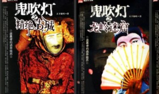 鬼吹灯顺序是怎么排的（鬼吹灯顺序是怎么排的电视剧）