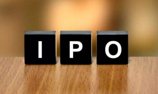 ipo是什么意思呢（ipo是什么意思?ipo和上市的区别）