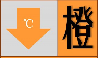 橙色预警的级别是什么 橙色预警等级划分