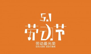 五一手抄报内容 五一手抄报内容资料文字