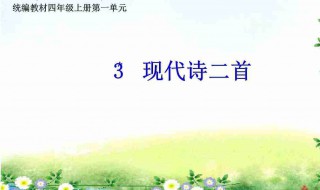 适合小学四年级读的现代诗（适合小学四年级读的现代诗歌）