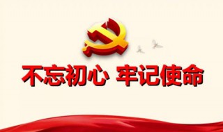 不忘初心不忘使命是什么意思 不忘初心使命是指