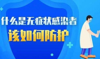 无症状感染者是什么意思（无症状感染者是什么意思需要治疗吗）