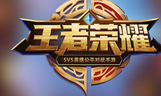 王者荣耀觉悟第二关打法（王者荣耀觉悟第二关阵容）