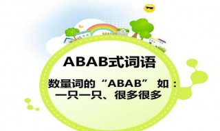 abab的词语有哪些（abab的词语有哪些二年级下册）