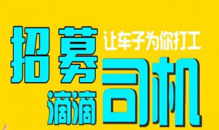 滴滴司机招募条件（重庆滴滴司机招募条件）