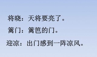 秋夜将晓出篱门迎凉有感古诗意思（秋夜将晓出篱门迎凉有感古诗意思视频）