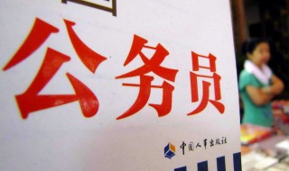 国家公务员考试考上能干什么（国家公务员考试过了做什么工作）