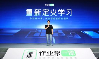 作业帮直播课是怎么教的（作业帮直播课到底怎样）