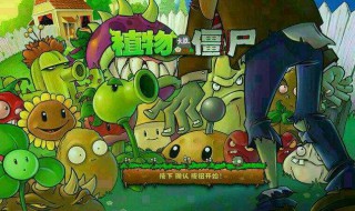 植物大战僵尸2攻略 植物大战僵尸2攻略功夫世界13天