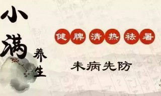 小满养生要注意（小满养生原则）