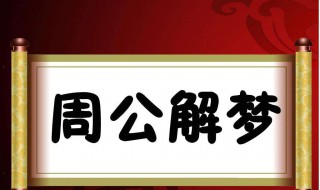 梦见刚建好的房又拆了（梦见自己刚盖好的新房拆了房）