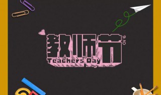 教师节礼物送什么实用 教师节礼物送什么实用小学生