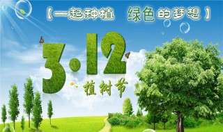 植树节的意义是什么 植树节的意义是什么它的来历是什么