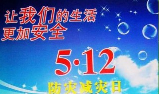 第12个全国防灾减灾日主题（第12个全国防灾减灾日主题是什么）